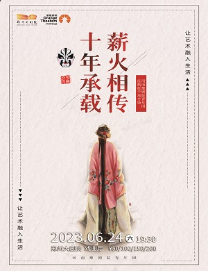 经典折子戏郑州专场