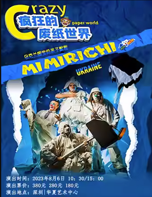 2025亲子剧疯狂的废纸世界深圳站