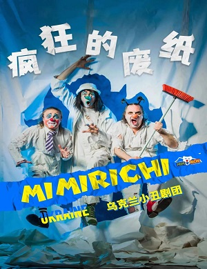 亲子剧《疯狂的废纸世界》北京站