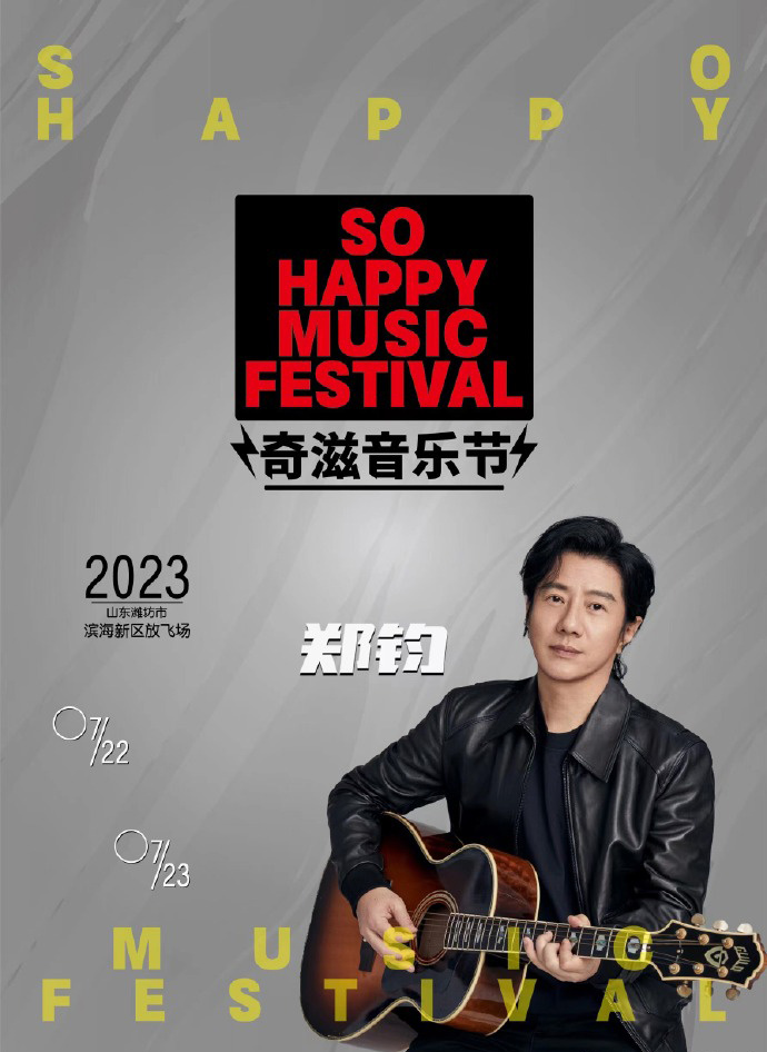 2023潍坊奇滋音乐节（7月22日）演出详情及购票信息