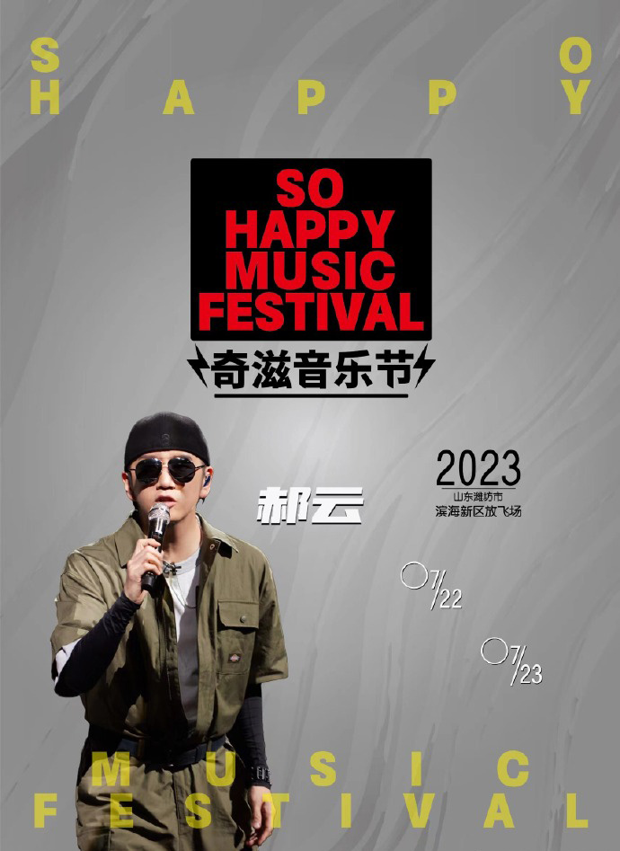 2023潍坊奇滋音乐节（7月22日）演出详情及购票信息