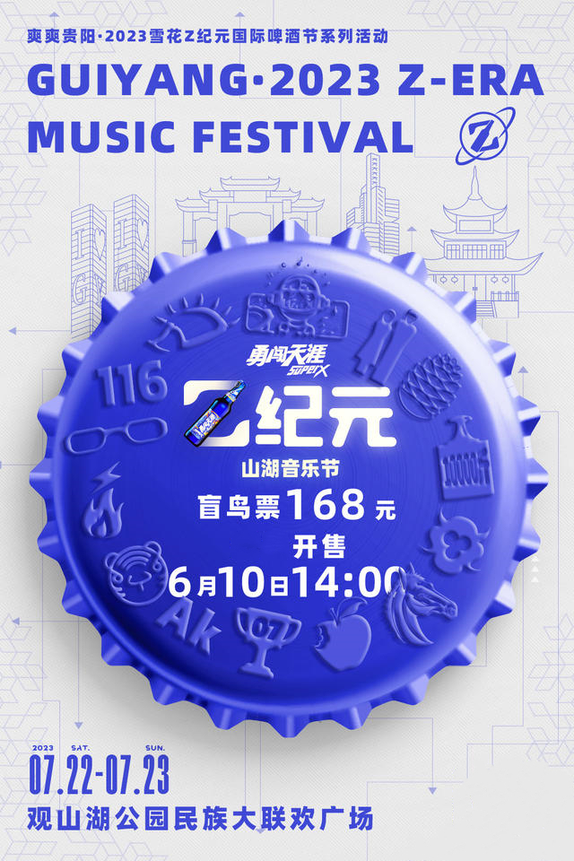 2023贵阳Z纪元山湖音乐节（7月22日）(时间+地点+门票)订票指南