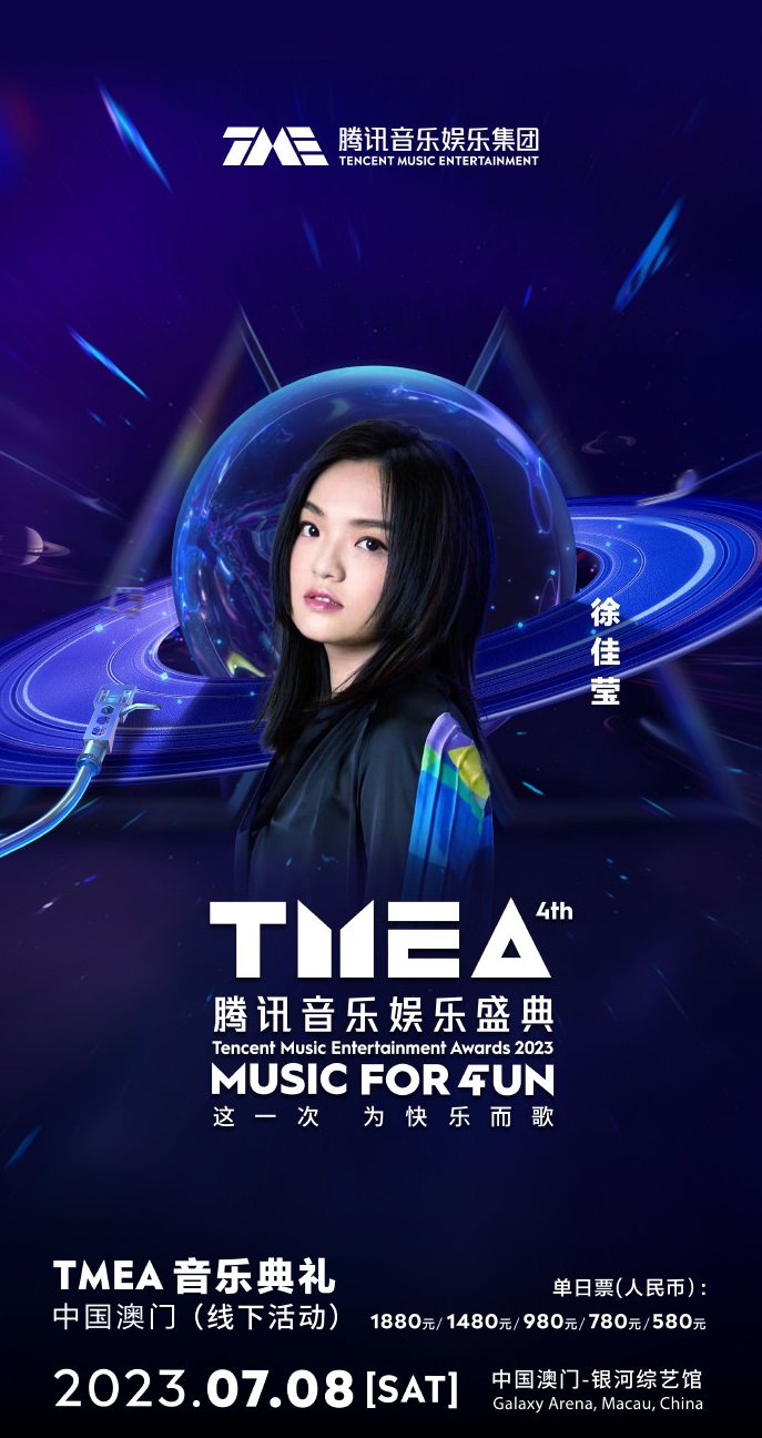 2023TMEA腾讯音乐娱乐盛典 音乐典礼-澳门站
