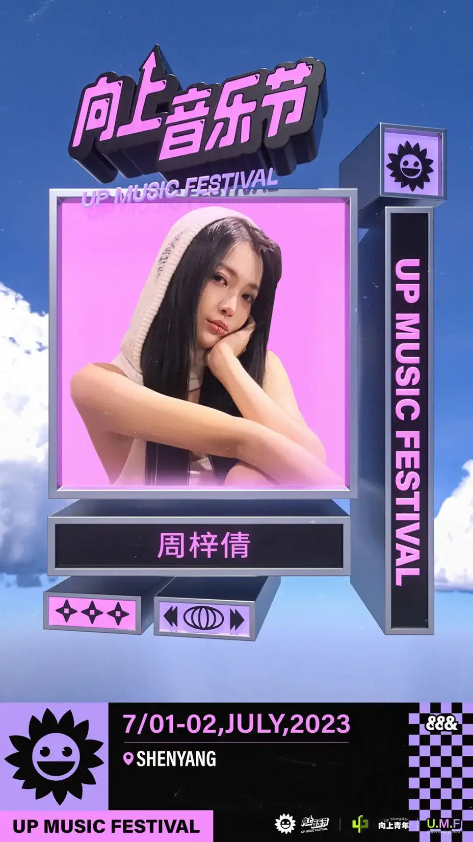 2023沈阳向上音乐节（7月1日-2日）订票方式及购票电话