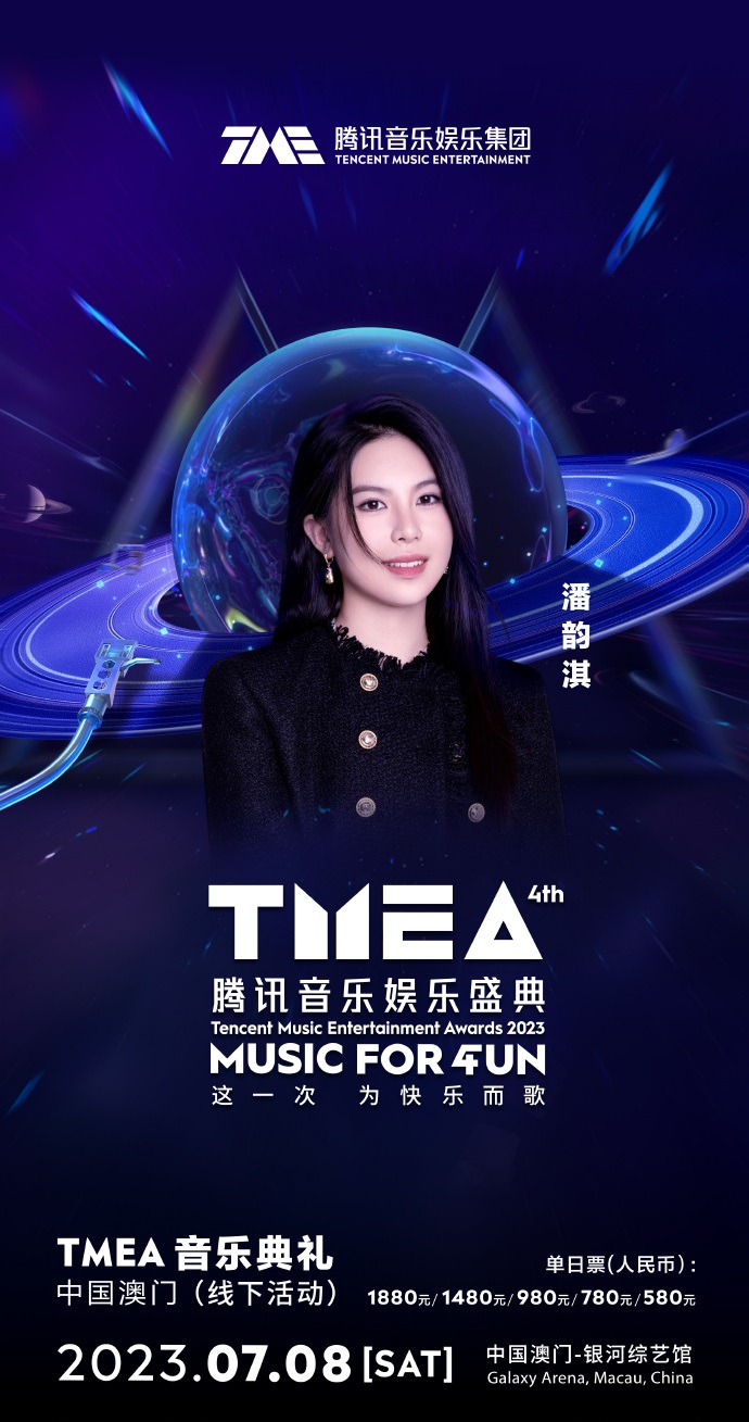 2023TMEA腾讯音乐娱乐盛典 音乐典礼-澳门站
