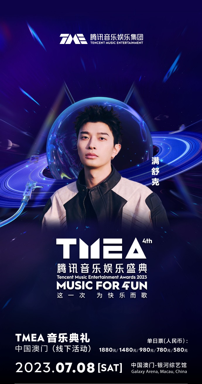 2023TMEA腾讯音乐娱乐盛典 音乐典礼-澳门站