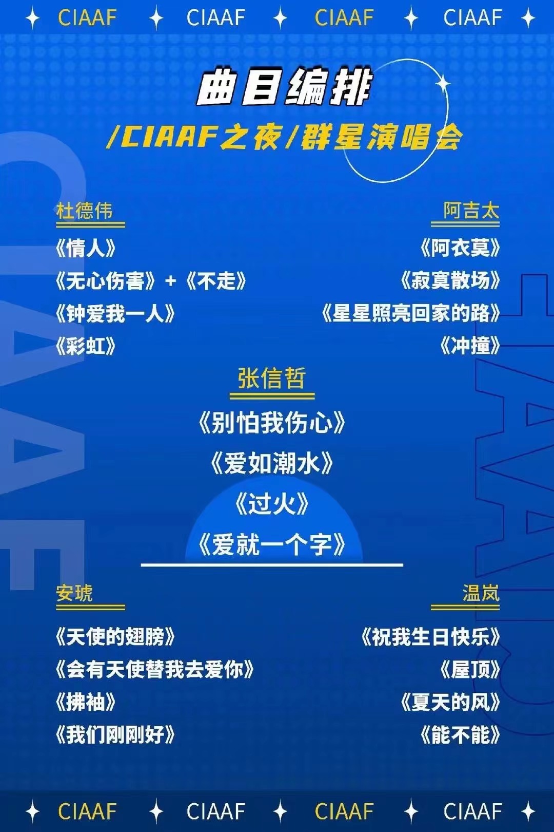 2023威佳之夜群星演唱会-郑州站