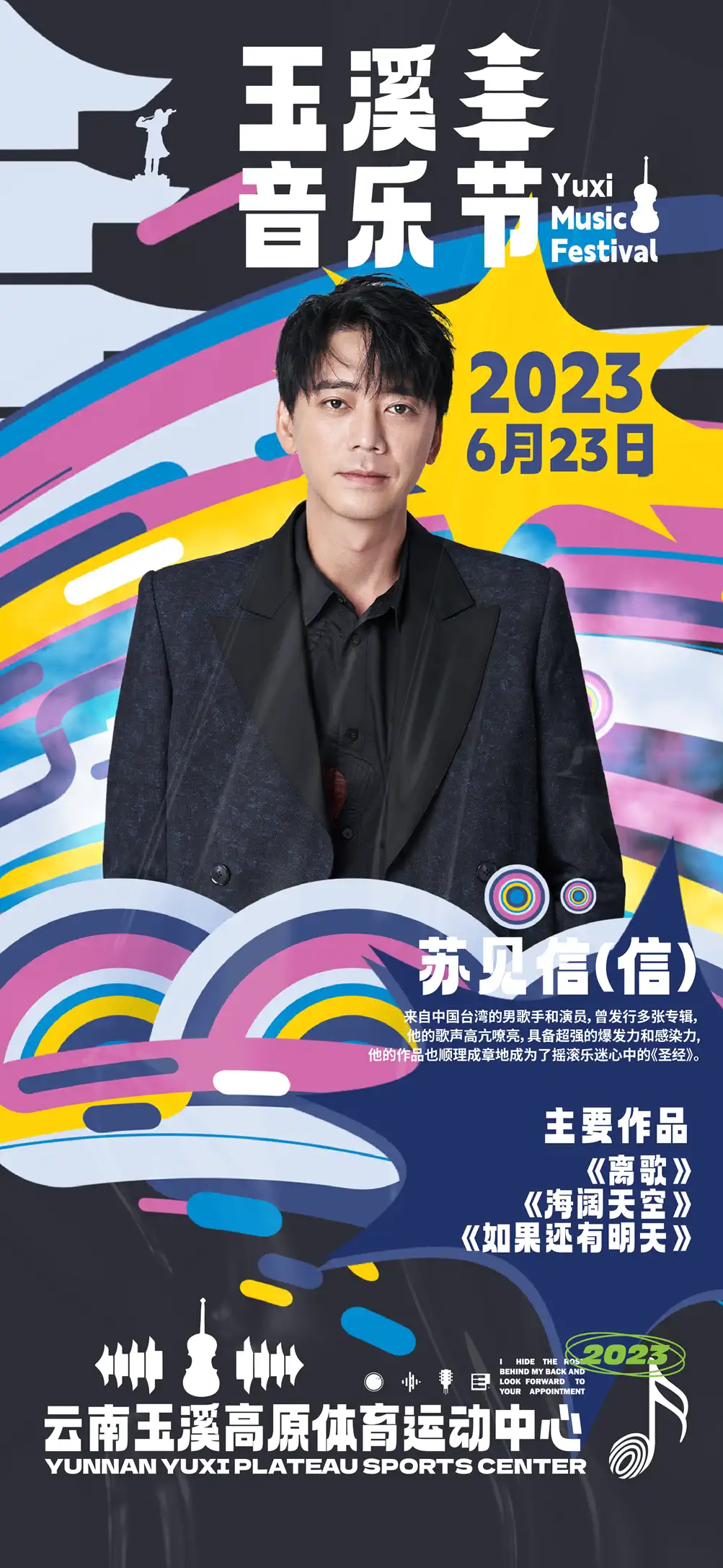 2023玉溪音乐节(6月22日-23日)演出信息详情介绍 2023玉溪音乐节(6月22日-23日)演出信息详情介绍