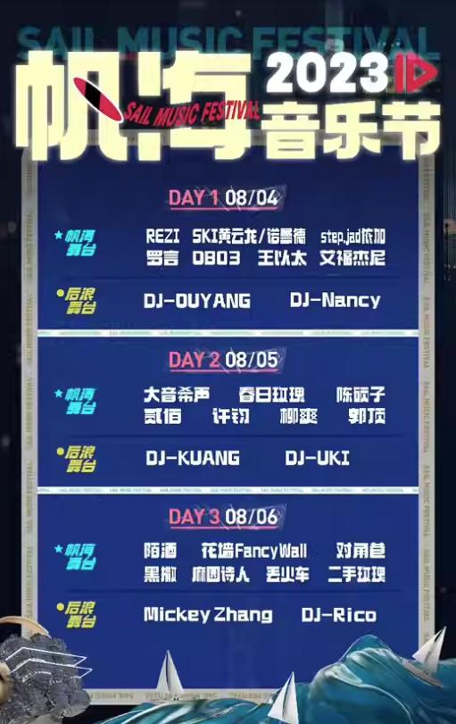2023青岛帆海音乐节（8月4-6日）演出阵容、订票链接