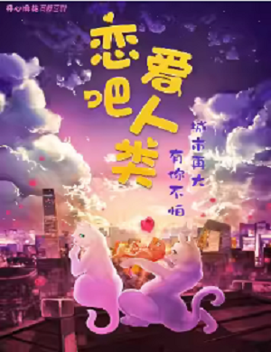 2025喜剧恋爱吧人类上海站