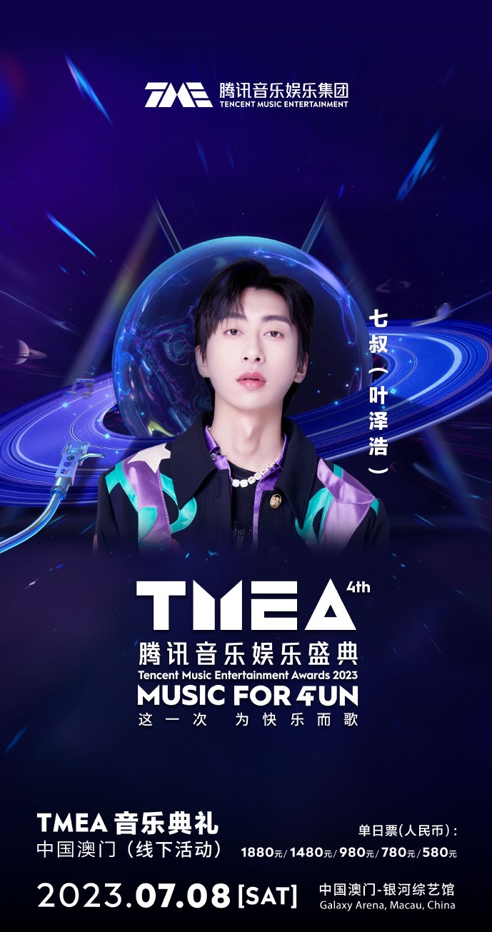 2023TMEA腾讯音乐娱乐盛典 音乐典礼-澳门站