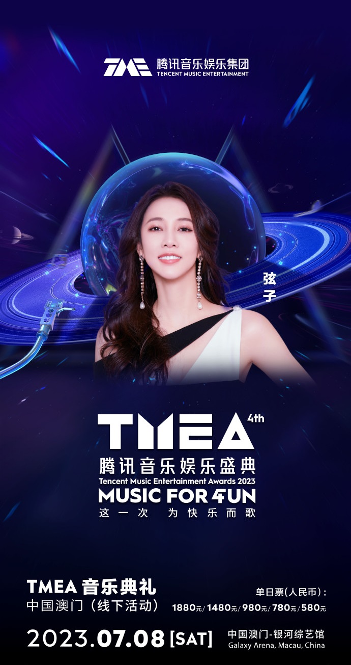 2023TMEA腾讯音乐娱乐盛典 音乐典礼-澳门站
