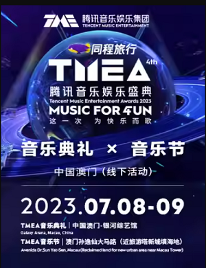 澳门腾讯音乐娱乐盛典音乐典礼