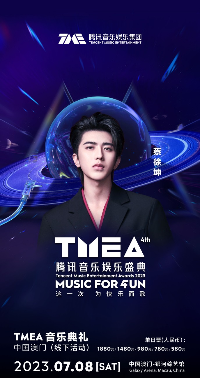 2023TMEA腾讯音乐娱乐盛典 音乐典礼-澳门站