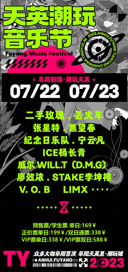 2023阜阳天英潮玩音乐节（7月22日/23日）票价、地点、时间