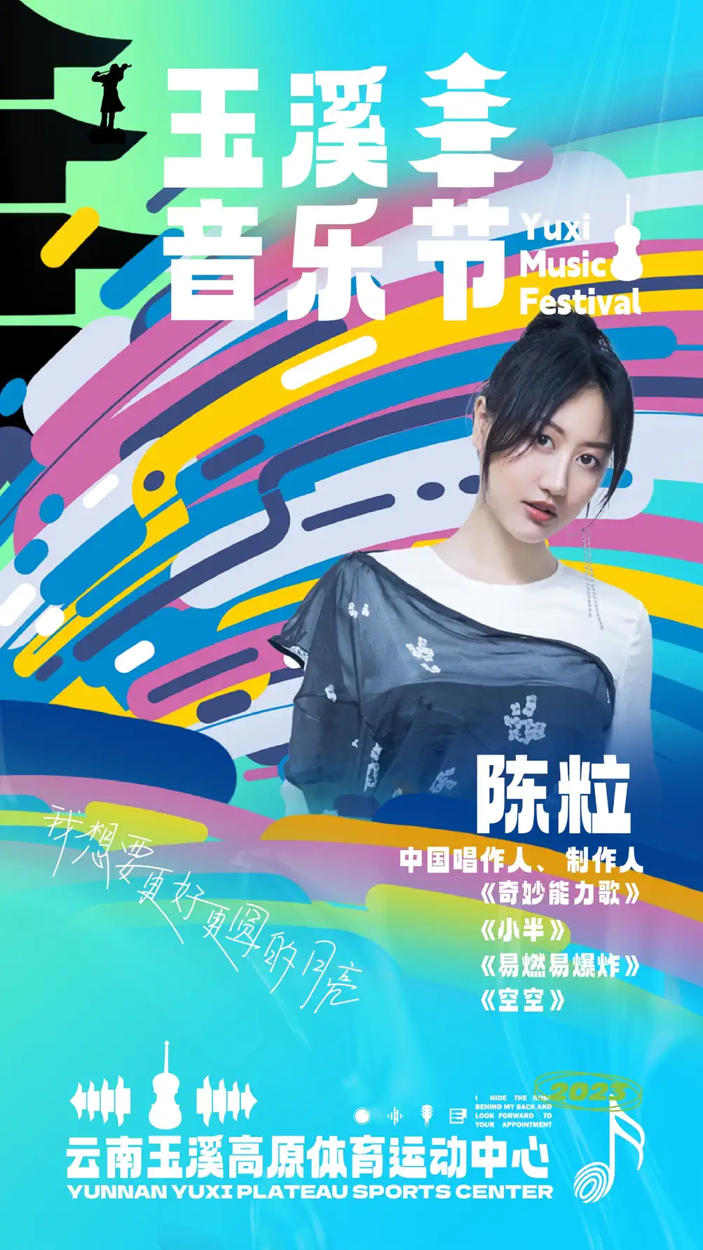 2023玉溪音乐节(6月22日-23日)演出信息详情介绍 2023玉溪音乐节(6月22日-23日)演出信息详情介绍