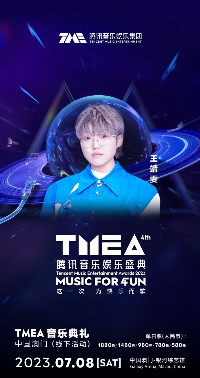2023TMEA腾讯音乐娱乐盛典 音乐典礼-澳门站