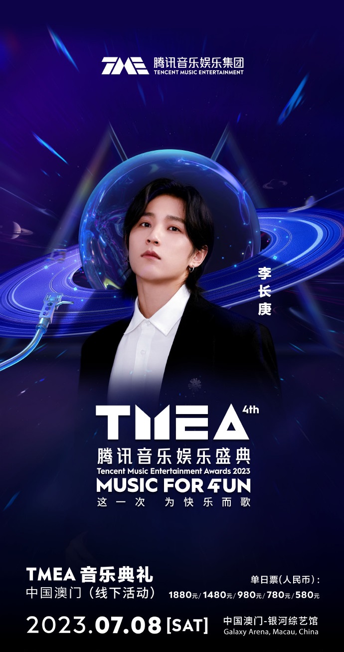 2023TMEA腾讯音乐娱乐盛典 音乐典礼-澳门站