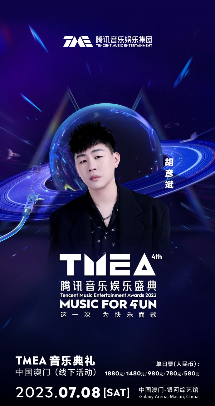 2023TMEA腾讯音乐娱乐盛典 音乐典礼-澳门站