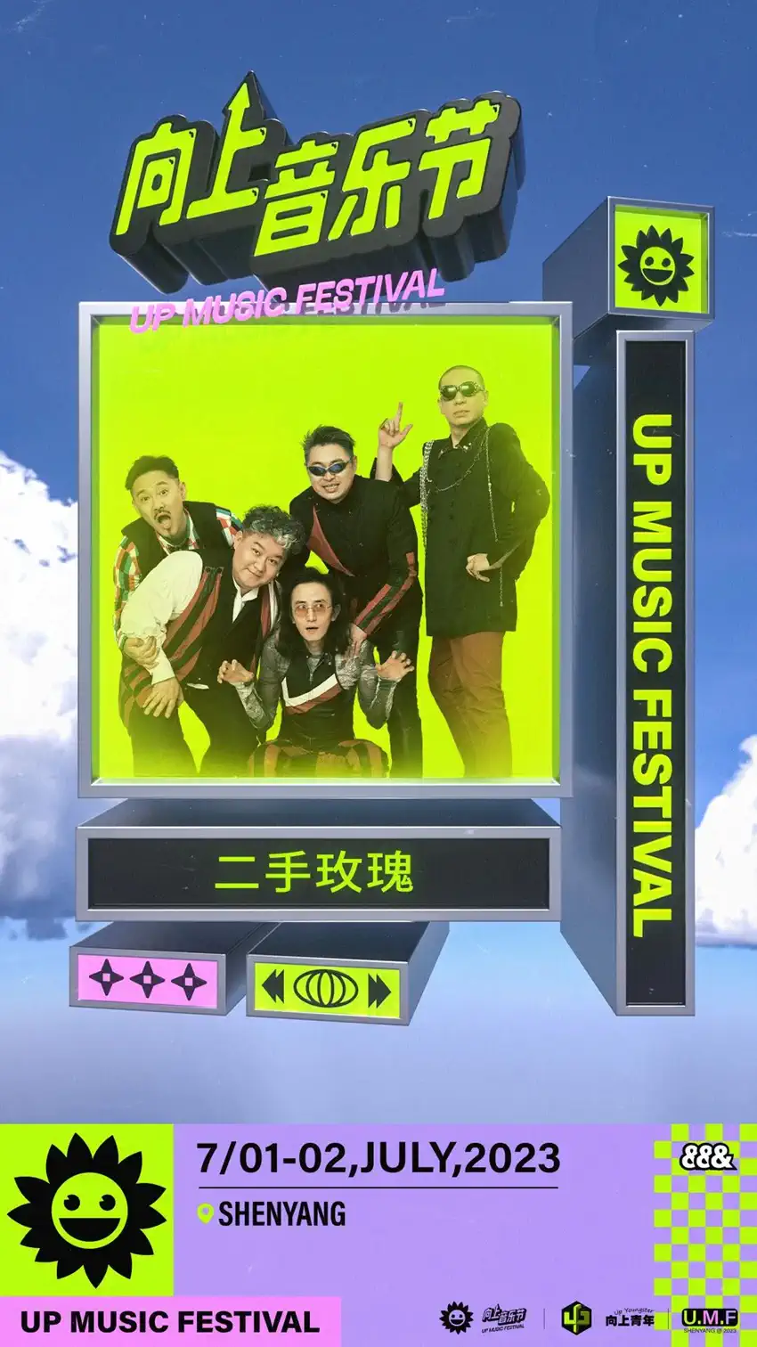 2023沈阳向上音乐节（7月1日-2日）订票方式及购票电话