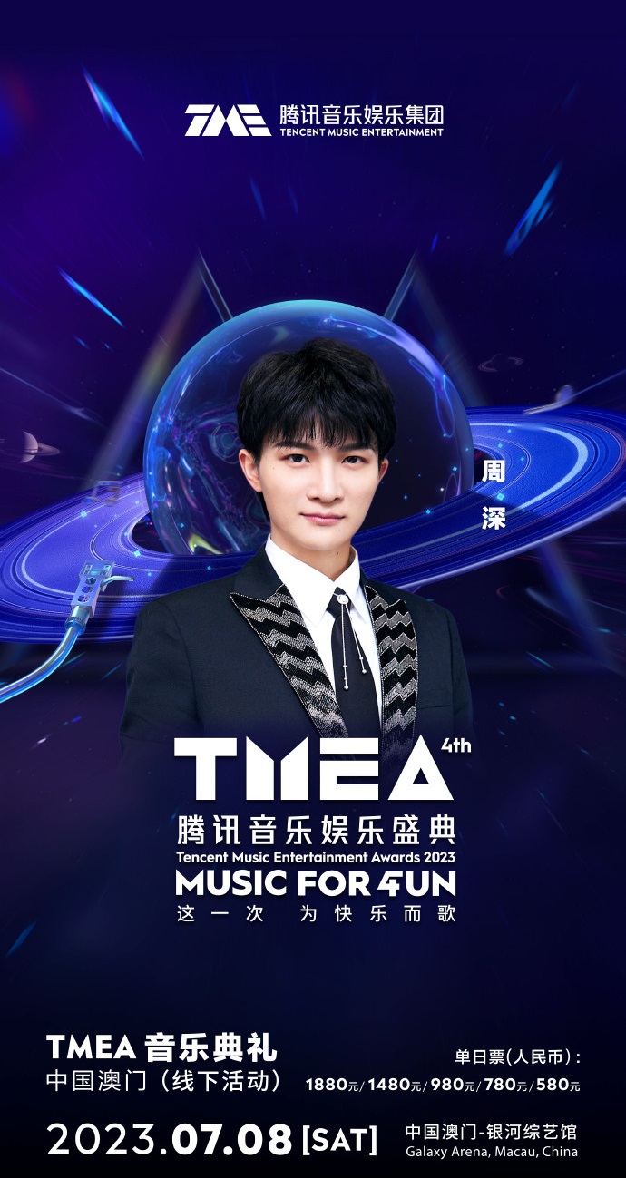 2023TMEA腾讯音乐娱乐盛典 音乐典礼-澳门站