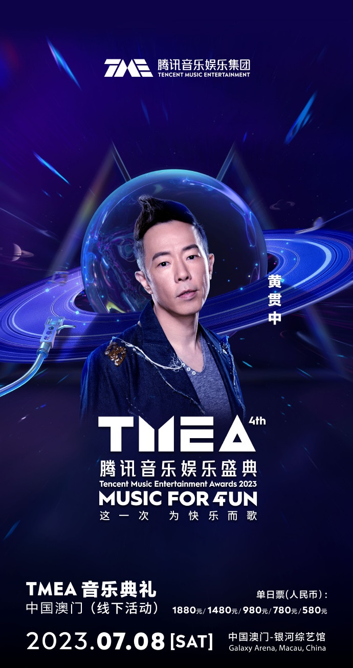 2023TMEA腾讯音乐娱乐盛典 音乐典礼-澳门站