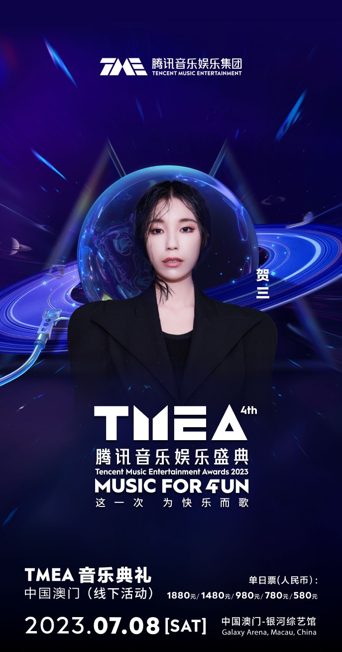 2023TMEA腾讯音乐娱乐盛典 音乐典礼-澳门站