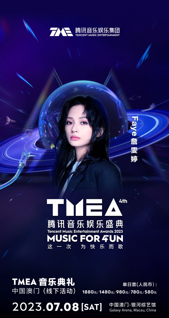 2023TMEA腾讯音乐娱乐盛典 音乐典礼-澳门站
