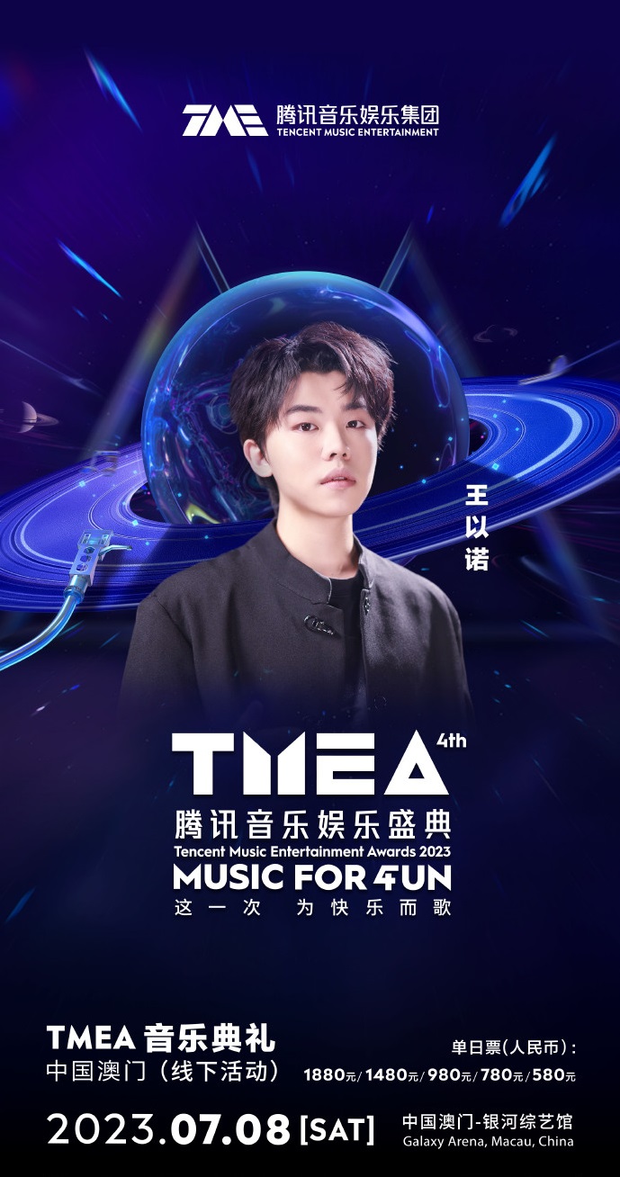 2023TMEA腾讯音乐娱乐盛典 音乐典礼-澳门站