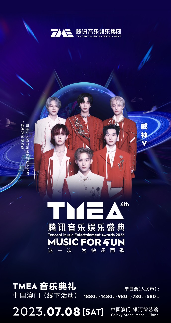 2023TMEA腾讯音乐娱乐盛典 音乐典礼-澳门站