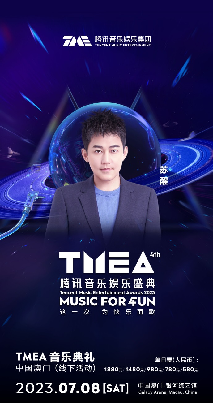 2023TMEA腾讯音乐娱乐盛典 音乐典礼-澳门站