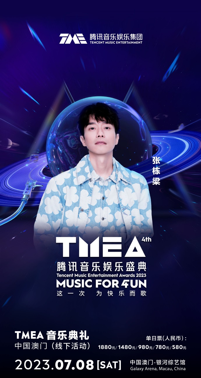 2023TMEA腾讯音乐娱乐盛典 音乐典礼-澳门站