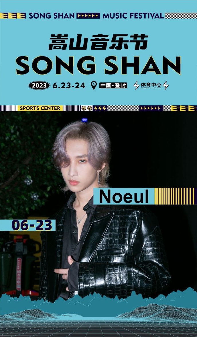 2023嵩山音乐节-郑州站