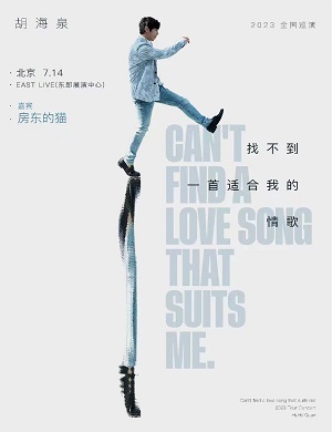 胡海泉北京演唱会