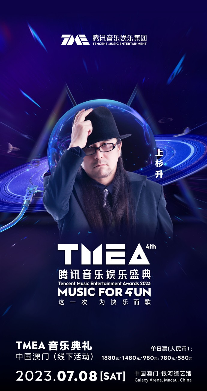 2023TMEA腾讯音乐娱乐盛典 音乐典礼-澳门站