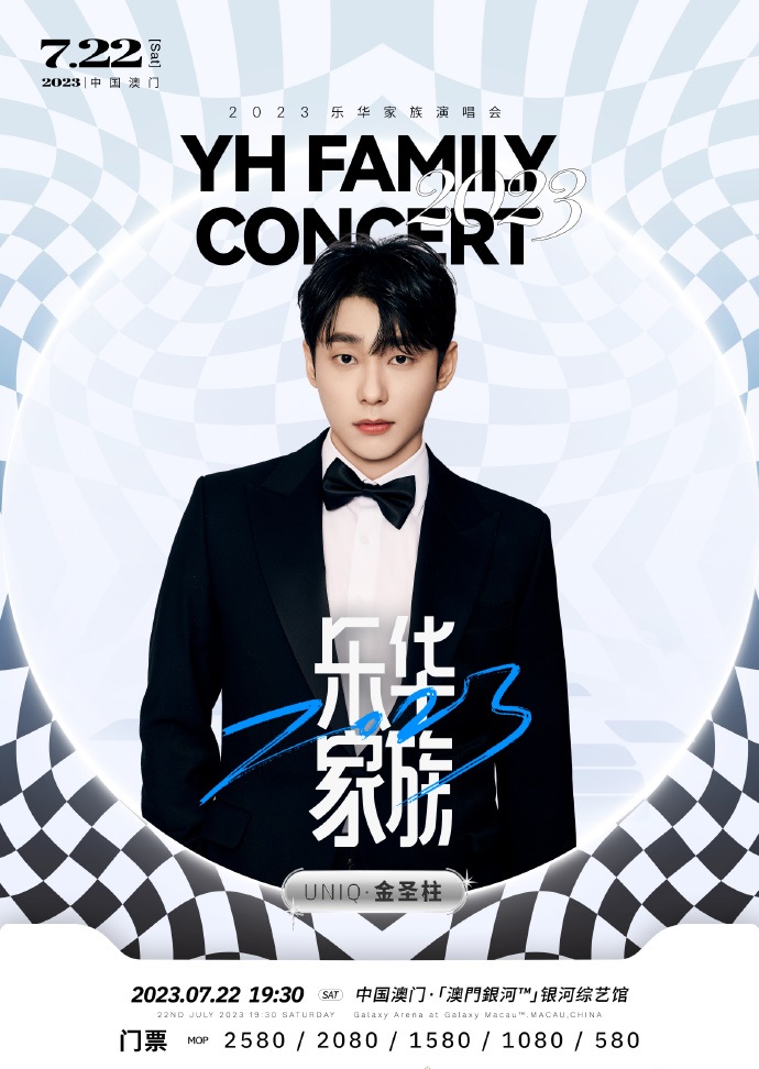 2023乐华家族演唱会-澳门站 2023乐华家族演唱会-澳门站