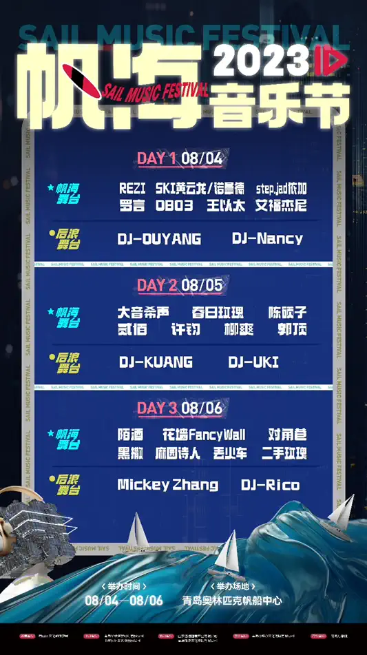 2023青岛帆海音乐节（8月4日-6日）时间、地点、门票信息一览