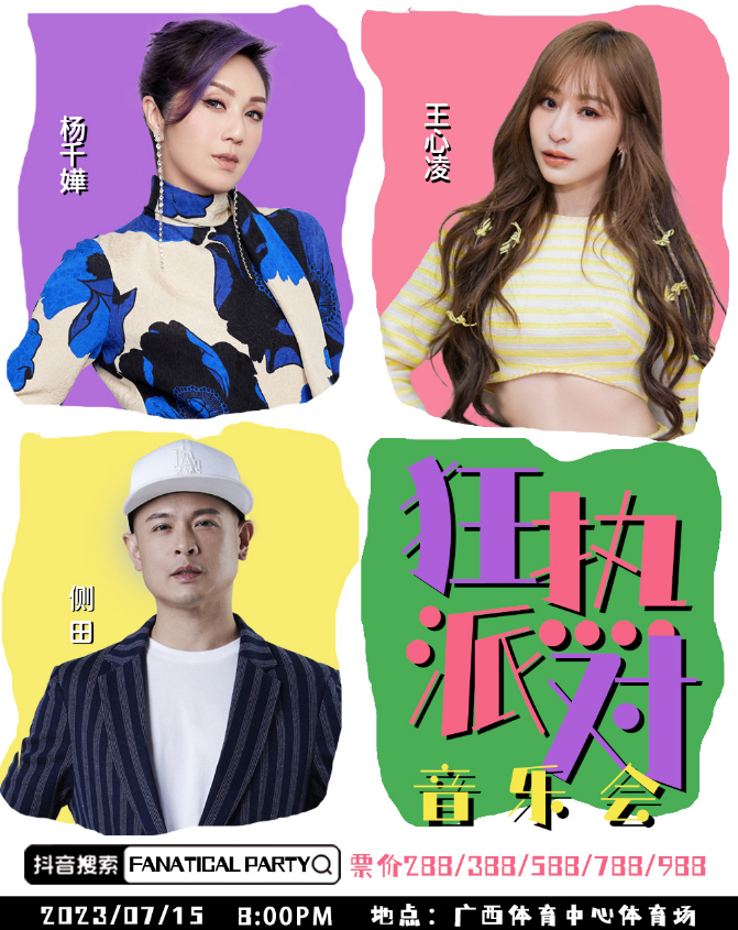 2023南宁狂热派对音乐会（7月15日）演出阵容、门票价格、在线订票