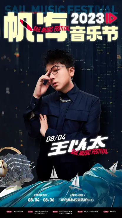 2023青岛帆海音乐节（8月4日-6日）时间、地点、门票信息一览