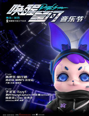 2025青岛唤醒星河音乐节