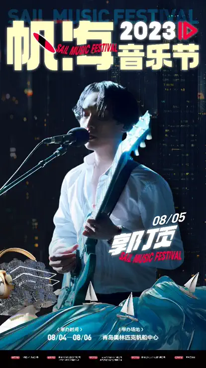 2023青岛帆海音乐节（8月4日-6日）时间、地点、门票信息一览