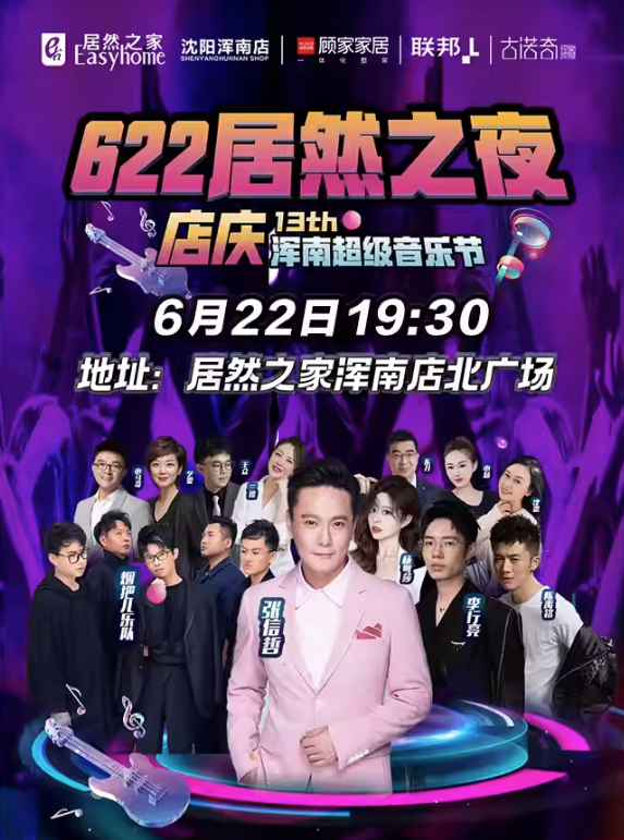 2023沈阳622居然之夜浑南超级音乐节演出安排及购票指南 2023沈阳622居然之夜浑南超级音乐节演出安排及购票指南