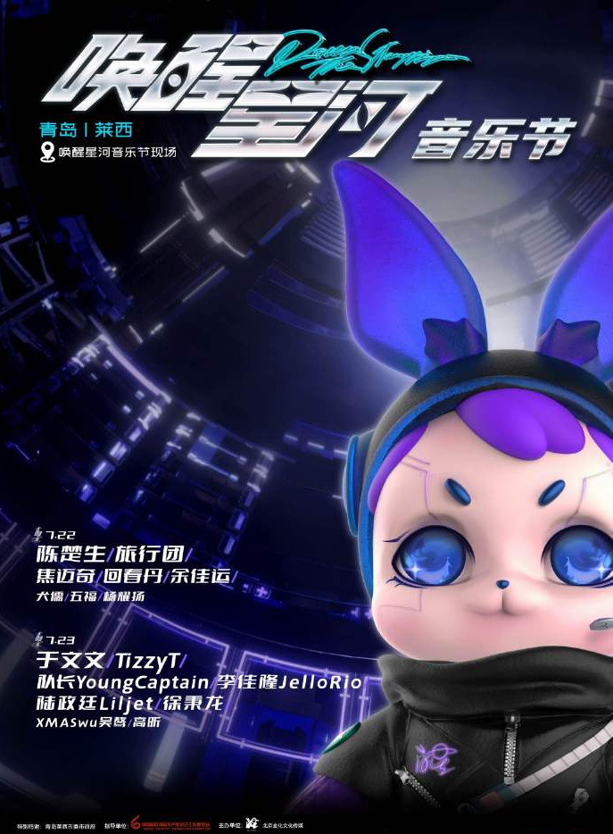 2023唤醒星河音乐节-青岛站
