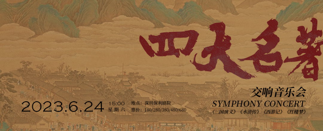 2023音乐会《四大名著》深圳站（6月24日）时间地点+门票预订