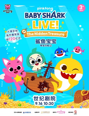 舞台剧《鲨鱼宝宝之寻宝历险记》北京站