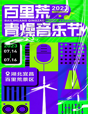 2025宜昌百里荒青燥音乐节