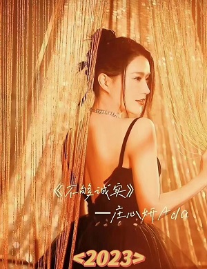 庄心妍上海演唱会