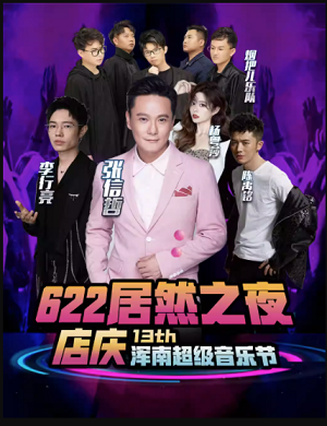 2023沈阳622居然之夜浑南超级音乐节阵容+订票
