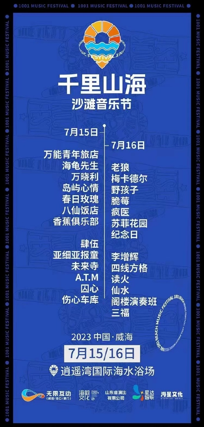 2023威海千里山海沙滩音乐节（7月15日-16日）时间、地点、票价、演出详情