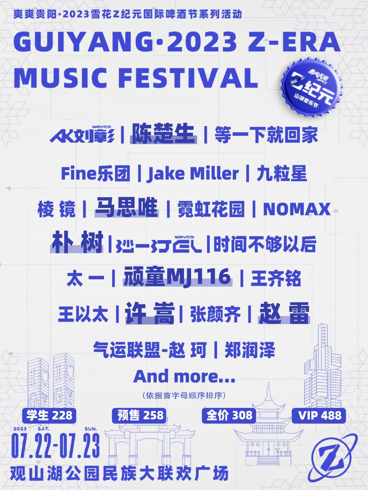 2023贵阳Z纪元山湖音乐节（7月22日-23日）时间、地点、票价、演出详情